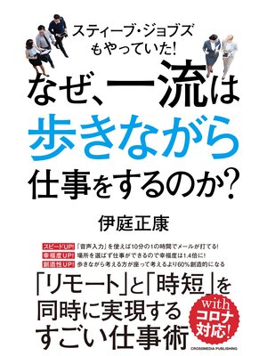 cover image of なぜ、一流は歩きながら仕事をするのか?